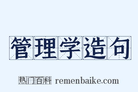 管理学造句是什么意思的图片